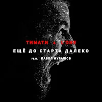 Тимати — Еще До Старта Далеко (Feat. Павел Мурашов) Ft L'one — обложка