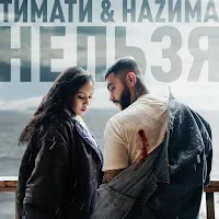 Тимати — Нельзя (Feat. Наzима) — обложка