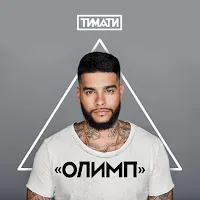 Тимати — Где Ты, Где Я (Feat. Егор Крид) — обложка