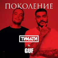 Тимати — Поколение Ft Гуф — обложка