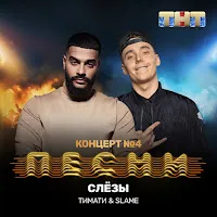 Тимати — Слёзы Ft Slame — обложка