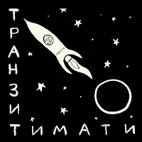 Тимати — Локоны — обложка