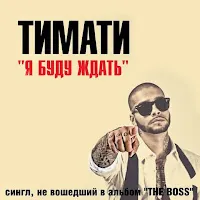 Тимати — Я Буду Ждать — обложка